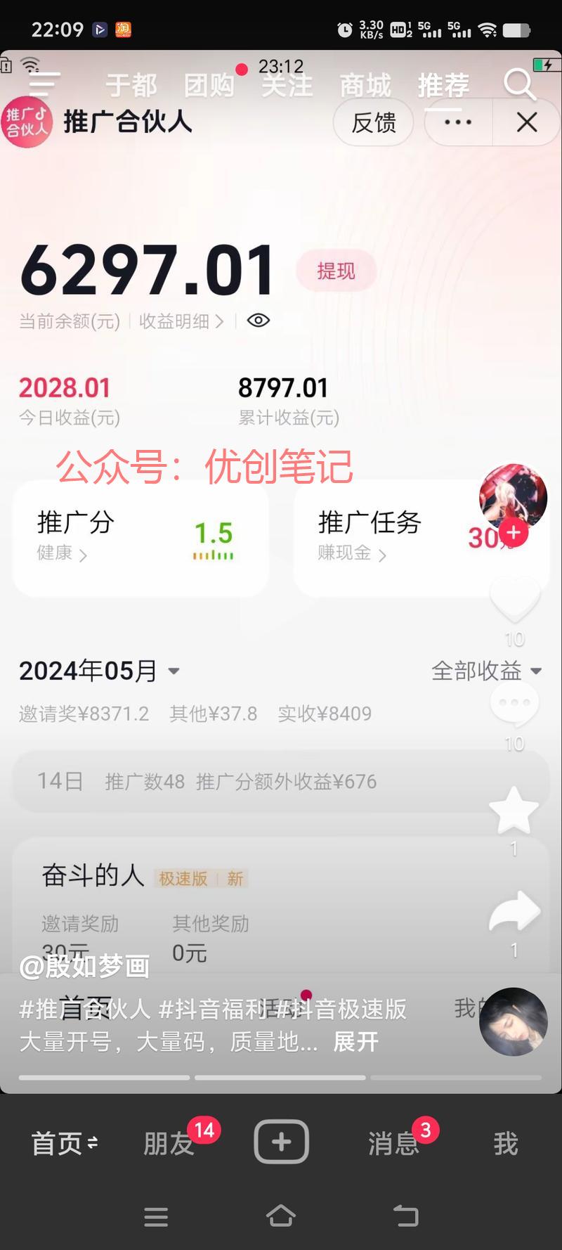 今天刷到几次抖音推广合伙人的..情报-搞钱线报📢论坛-网创交流-优创圈